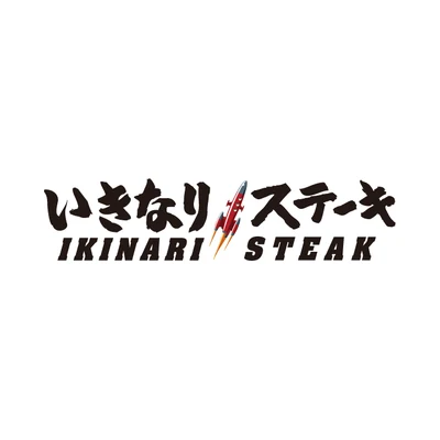 いきなりステーキ
