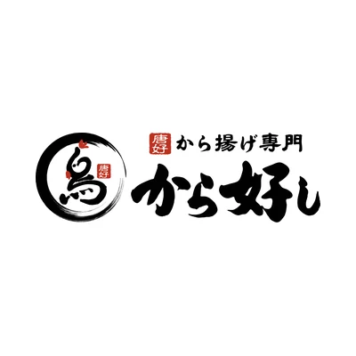 から好し